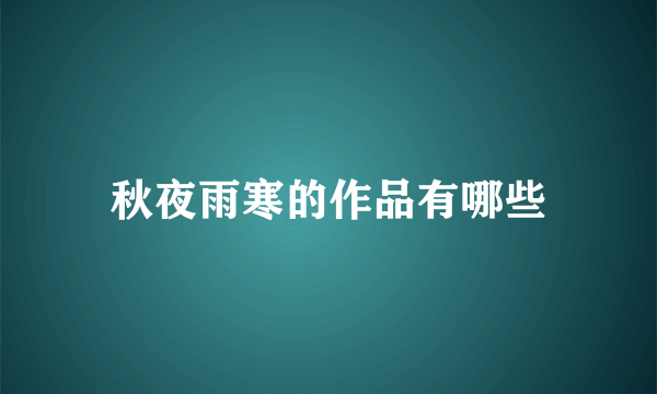 秋夜雨寒的作品有哪些