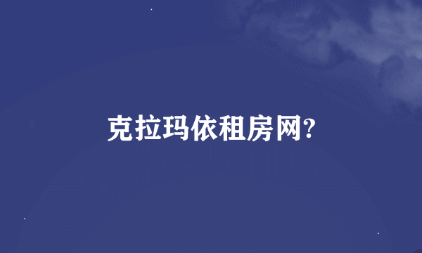 克拉玛依租房网?