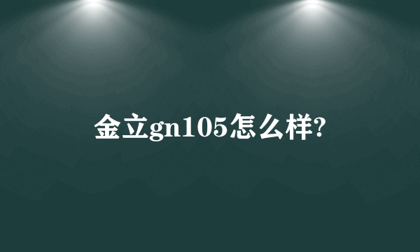 金立gn105怎么样?