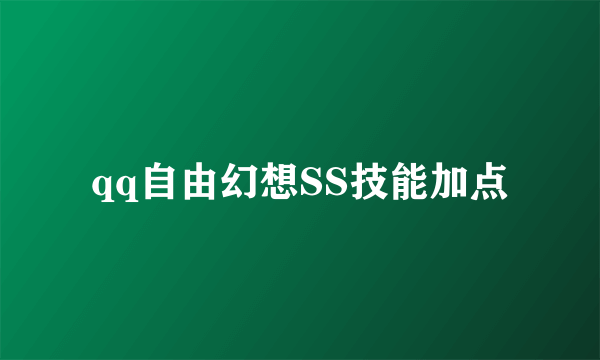 qq自由幻想SS技能加点