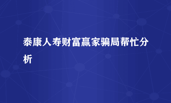 泰康人寿财富赢家骗局帮忙分析