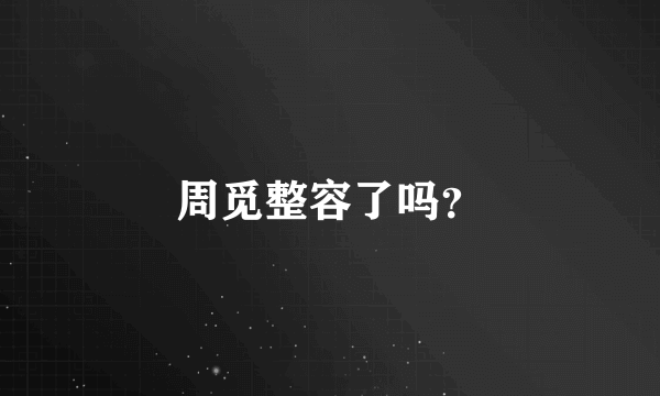 周觅整容了吗？