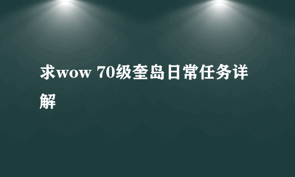 求wow 70级奎岛日常任务详解