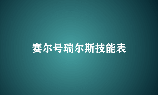 赛尔号瑞尔斯技能表