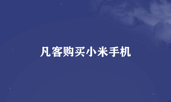 凡客购买小米手机