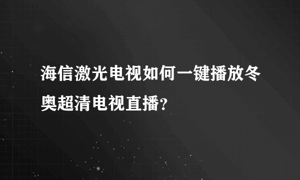 海信激光电视如何一键播放冬奥超清电视直播？