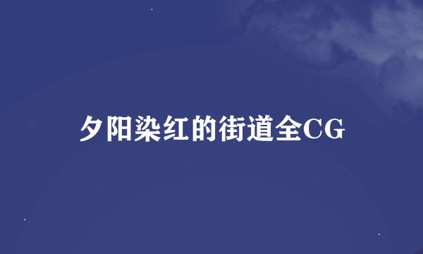 夕阳染红的街道全CG