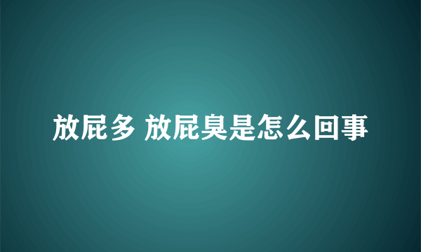 放屁多 放屁臭是怎么回事