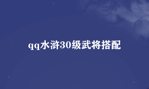 qq水浒30级武将搭配