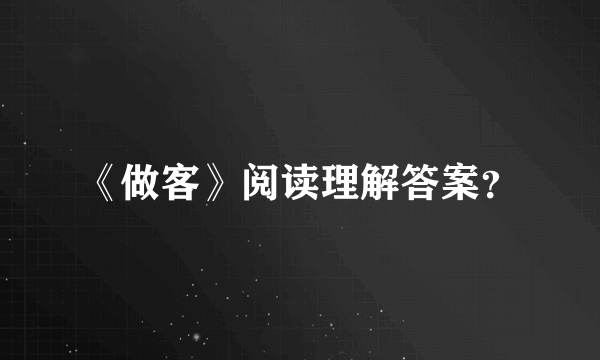 《做客》阅读理解答案？