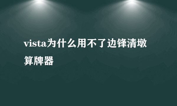 vista为什么用不了边锋清墩算牌器