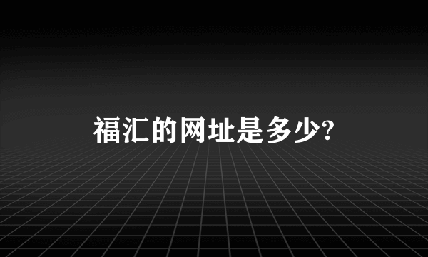 福汇的网址是多少?