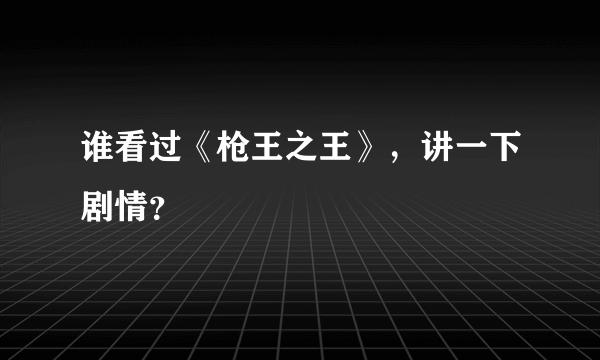 谁看过《枪王之王》，讲一下剧情？