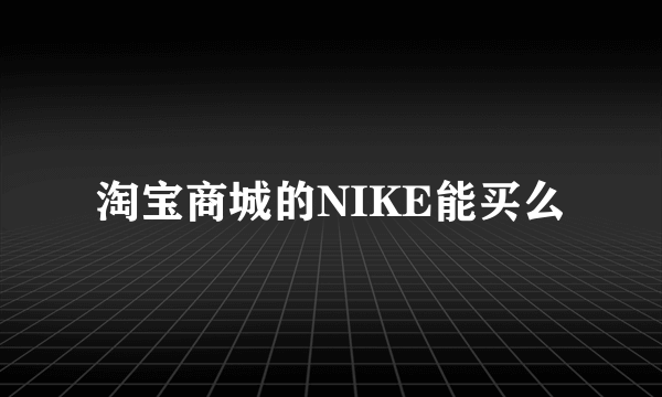 淘宝商城的NIKE能买么