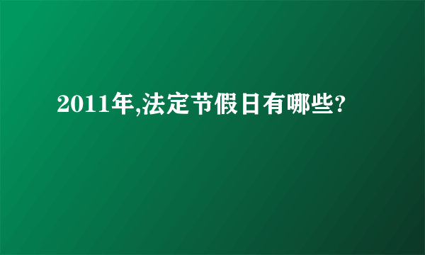 2011年,法定节假日有哪些?