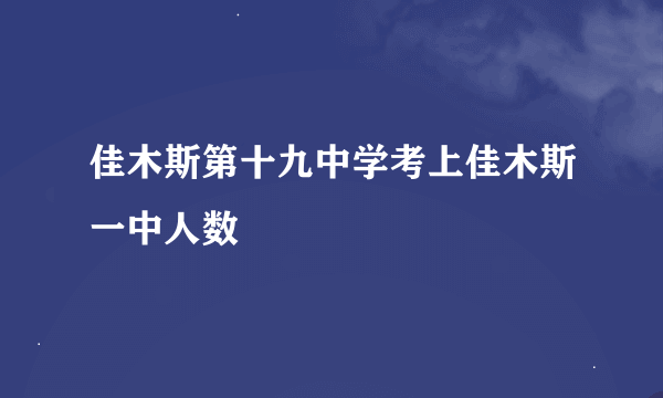 佳木斯第十九中学考上佳木斯一中人数