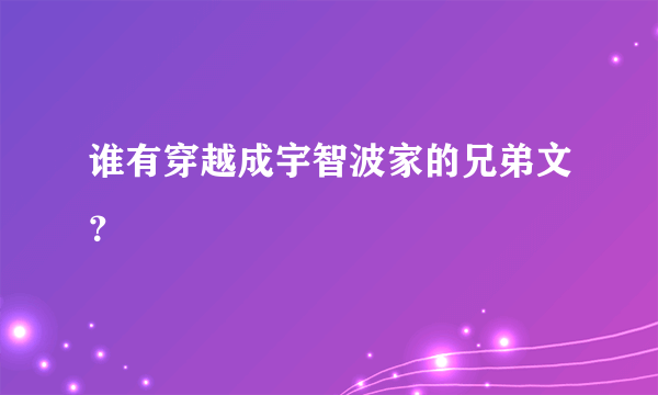 谁有穿越成宇智波家的兄弟文？