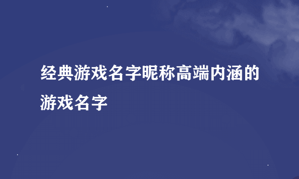 经典游戏名字昵称高端内涵的游戏名字