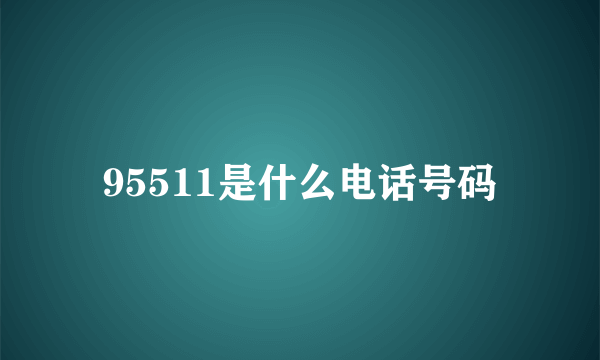 95511是什么电话号码