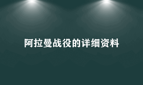 阿拉曼战役的详细资料