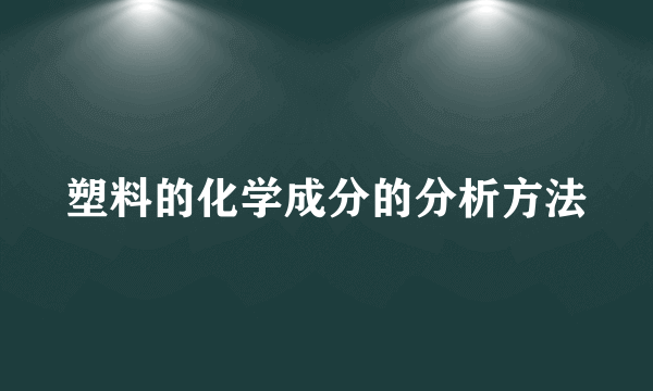 塑料的化学成分的分析方法