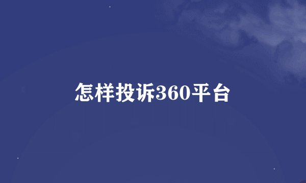 怎样投诉360平台