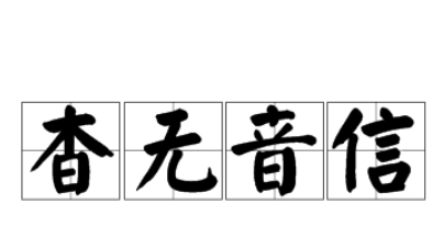 杳无音信的意思是什么？