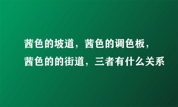 茜色的坡道，茜色的调色板，茜色的的街道，三者有什么关系