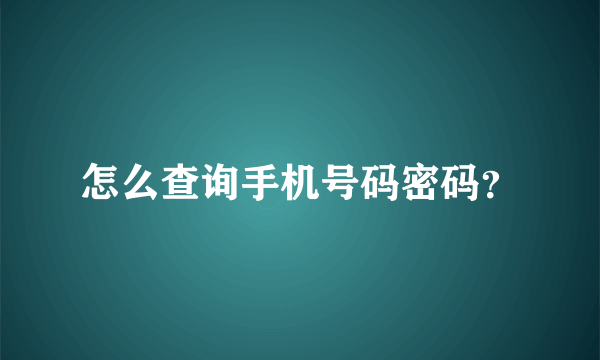 怎么查询手机号码密码？