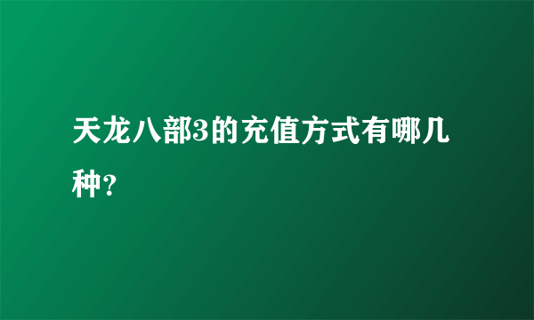 天龙八部3的充值方式有哪几种？