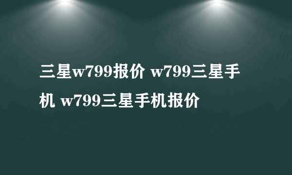 三星w799报价 w799三星手机 w799三星手机报价