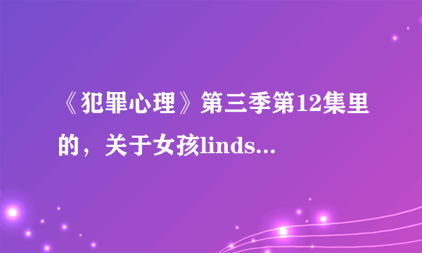 《犯罪心理》第三季第12集里的，关于女孩lindsey的问题。