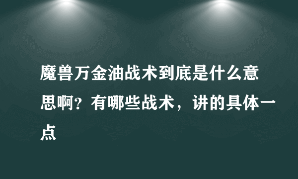 魔兽万金油战术到底是什么意思啊？有哪些战术，讲的具体一点