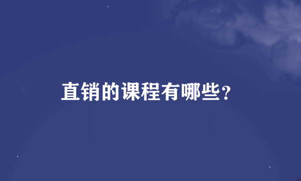 直销的课程有哪些？