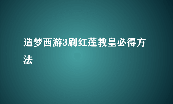 造梦西游3刷红莲教皇必得方法