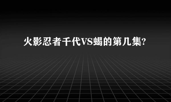 火影忍者千代VS蝎的第几集?