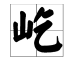 “屹”怎么读？