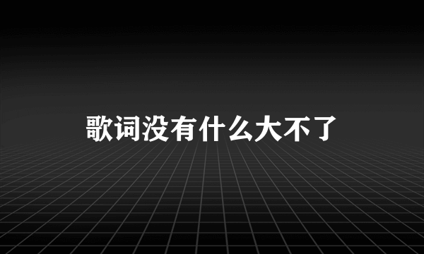 歌词没有什么大不了