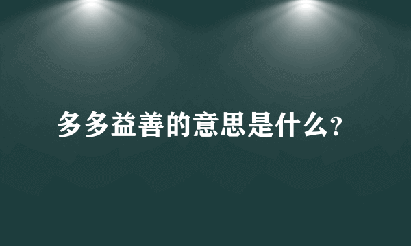 多多益善的意思是什么？