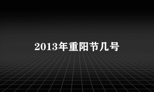 2013年重阳节几号