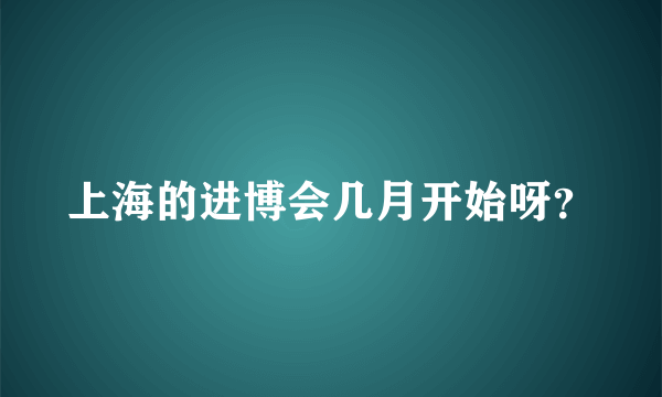 上海的进博会几月开始呀？