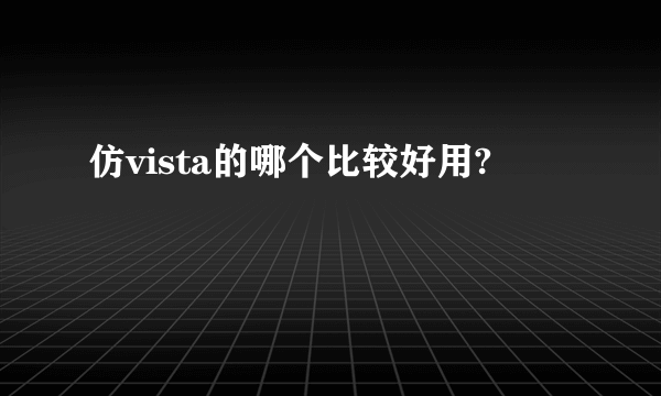 仿vista的哪个比较好用?