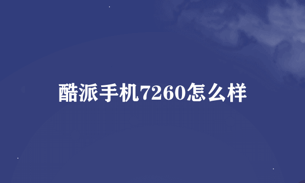 酷派手机7260怎么样