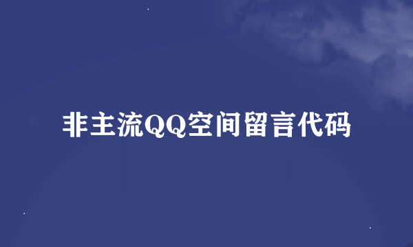 非主流QQ空间留言代码