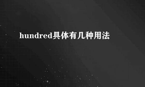 hundred具体有几种用法