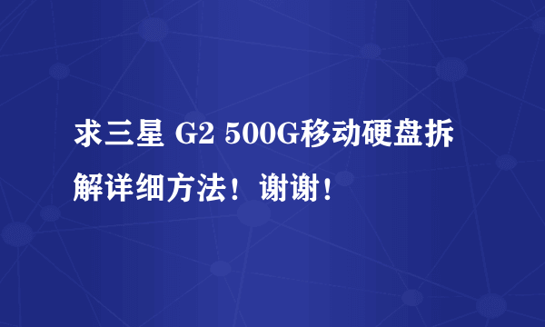 求三星 G2 500G移动硬盘拆解详细方法！谢谢！