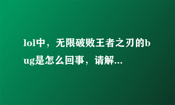 lol中，无限破败王者之刃的bug是怎么回事，请解释一下？