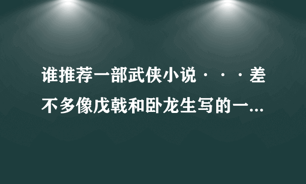 谁推荐一部武侠小说···差不多像戊戟和卧龙生写的一样求大神帮助