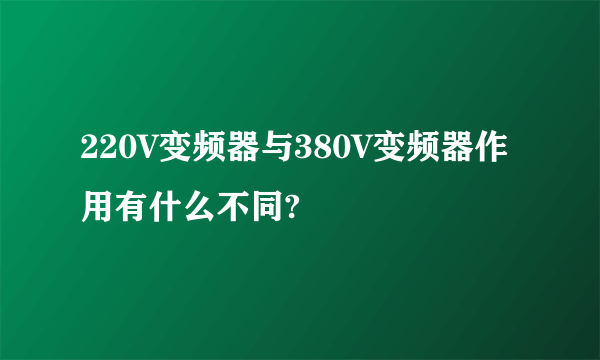 220V变频器与380V变频器作用有什么不同?