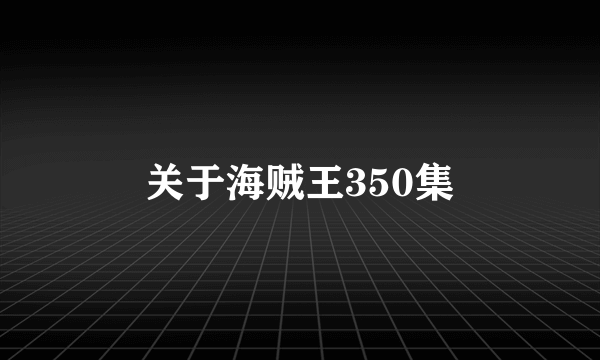 关于海贼王350集